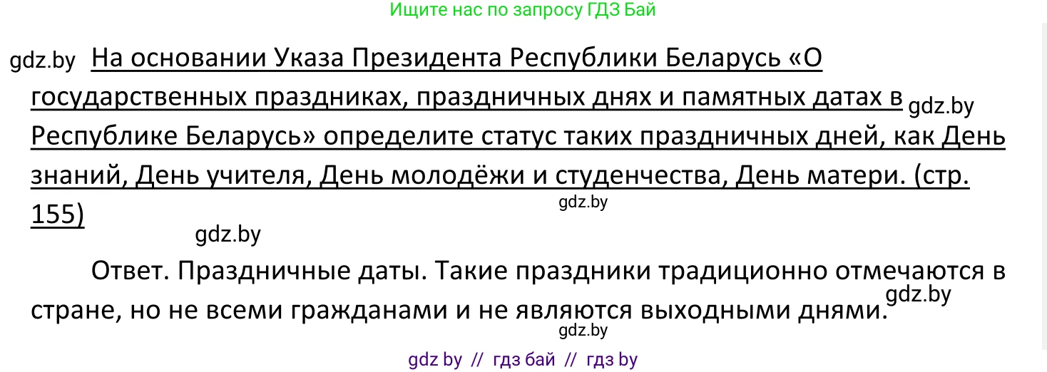 Обществоведение, 11 класс Учебник, авторы: Чуприс Ольга Ивановна, Балашенко Сергей Александрович, Денисюк Нина Павловна, Калинин С А, Киселёва Т М, Короткевич М П, Михалёва Т Н, Петоченко Т М, Побережная О Е, Подкопаев В В, Салей Е А, Шидловский А В, издательство Адукацыя i выхаванне, Минск, 2021, салатового цвета, страница 155, Решение