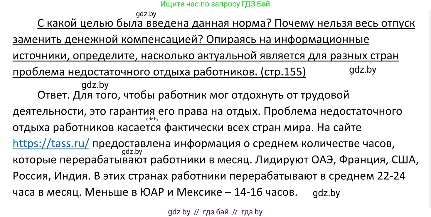 Обществоведение, 11 класс Учебник, авторы: Чуприс Ольга Ивановна, Балашенко Сергей Александрович, Денисюк Нина Павловна, Калинин С А, Киселёва Т М, Короткевич М П, Михалёва Т Н, Петоченко Т М, Побережная О Е, Подкопаев В В, Салей Е А, Шидловский А В, издательство Адукацыя i выхаванне, Минск, 2021, салатового цвета, страница 155, Решение