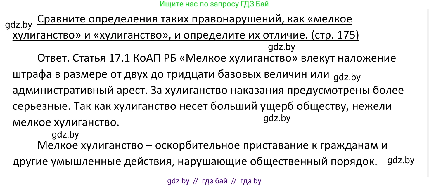 Обществоведение, 11 класс Учебник, авторы: Чуприс Ольга Ивановна, Балашенко Сергей Александрович, Денисюк Нина Павловна, Калинин С А, Киселёва Т М, Короткевич М П, Михалёва Т Н, Петоченко Т М, Побережная О Е, Подкопаев В В, Салей Е А, Шидловский А В, издательство Адукацыя i выхаванне, Минск, 2021, салатового цвета, страница 175, Решение