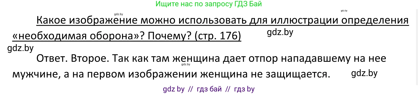 Обществоведение, 11 класс Учебник, авторы: Чуприс Ольга Ивановна, Балашенко Сергей Александрович, Денисюк Нина Павловна, Калинин С А, Киселёва Т М, Короткевич М П, Михалёва Т Н, Петоченко Т М, Побережная О Е, Подкопаев В В, Салей Е А, Шидловский А В, издательство Адукацыя i выхаванне, Минск, 2021, салатового цвета, страница 176, Решение