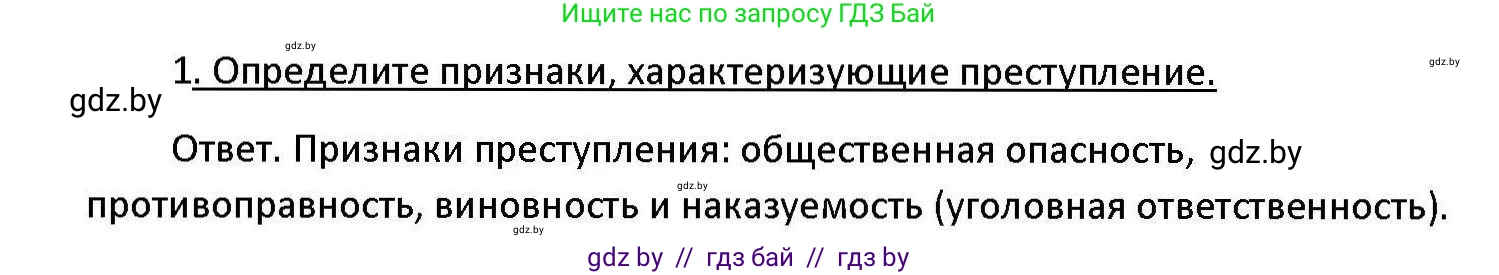 Обществоведение, 11 класс Учебник, авторы: Чуприс Ольга Ивановна, Балашенко Сергей Александрович, Денисюк Нина Павловна, Калинин С А, Киселёва Т М, Короткевич М П, Михалёва Т Н, Петоченко Т М, Побережная О Е, Подкопаев В В, Салей Е А, Шидловский А В, издательство Адукацыя i выхаванне, Минск, 2021, салатового цвета, страница 178, номер 1, Решение