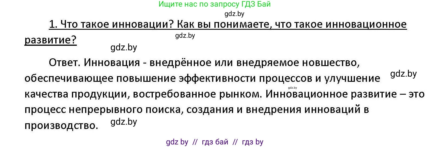 Обществоведение, 11 класс Учебник, авторы: Чуприс Ольга Ивановна, Балашенко Сергей Александрович, Денисюк Нина Павловна, Калинин С А, Киселёва Т М, Короткевич М П, Михалёва Т Н, Петоченко Т М, Побережная О Е, Подкопаев В В, Салей Е А, Шидловский А В, издательство Адукацыя i выхаванне, Минск, 2021, салатового цвета, страница 218, номер 1, Решение