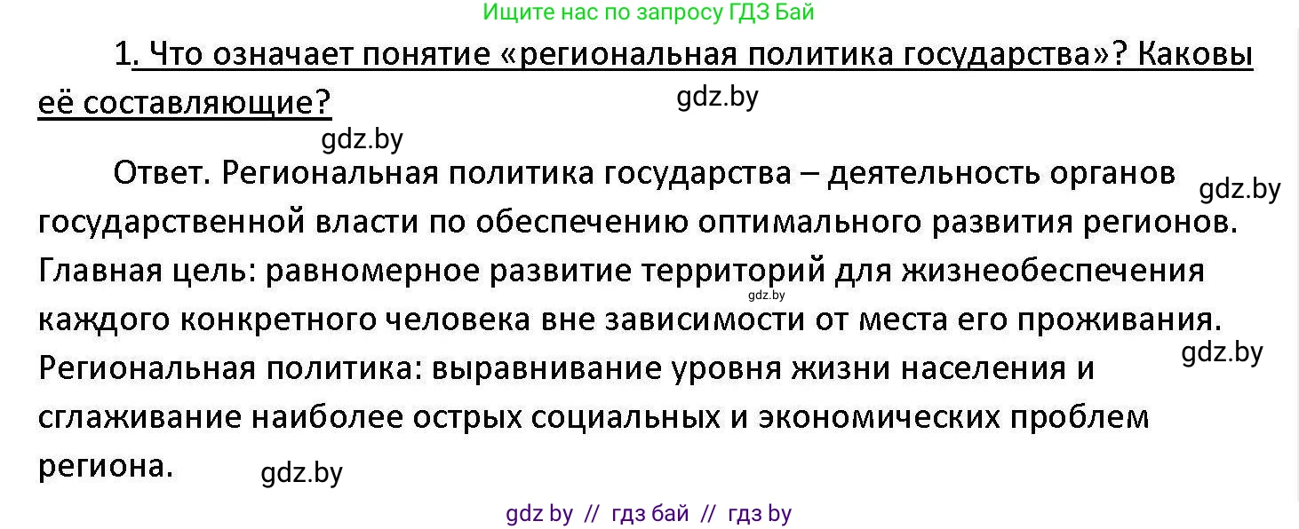 Обществоведение, 11 класс Учебник, авторы: Чуприс Ольга Ивановна, Балашенко Сергей Александрович, Денисюк Нина Павловна, Калинин С А, Киселёва Т М, Короткевич М П, Михалёва Т Н, Петоченко Т М, Побережная О Е, Подкопаев В В, Салей Е А, Шидловский А В, издательство Адукацыя i выхаванне, Минск, 2021, салатового цвета, страница 225, номер 1, Решение
