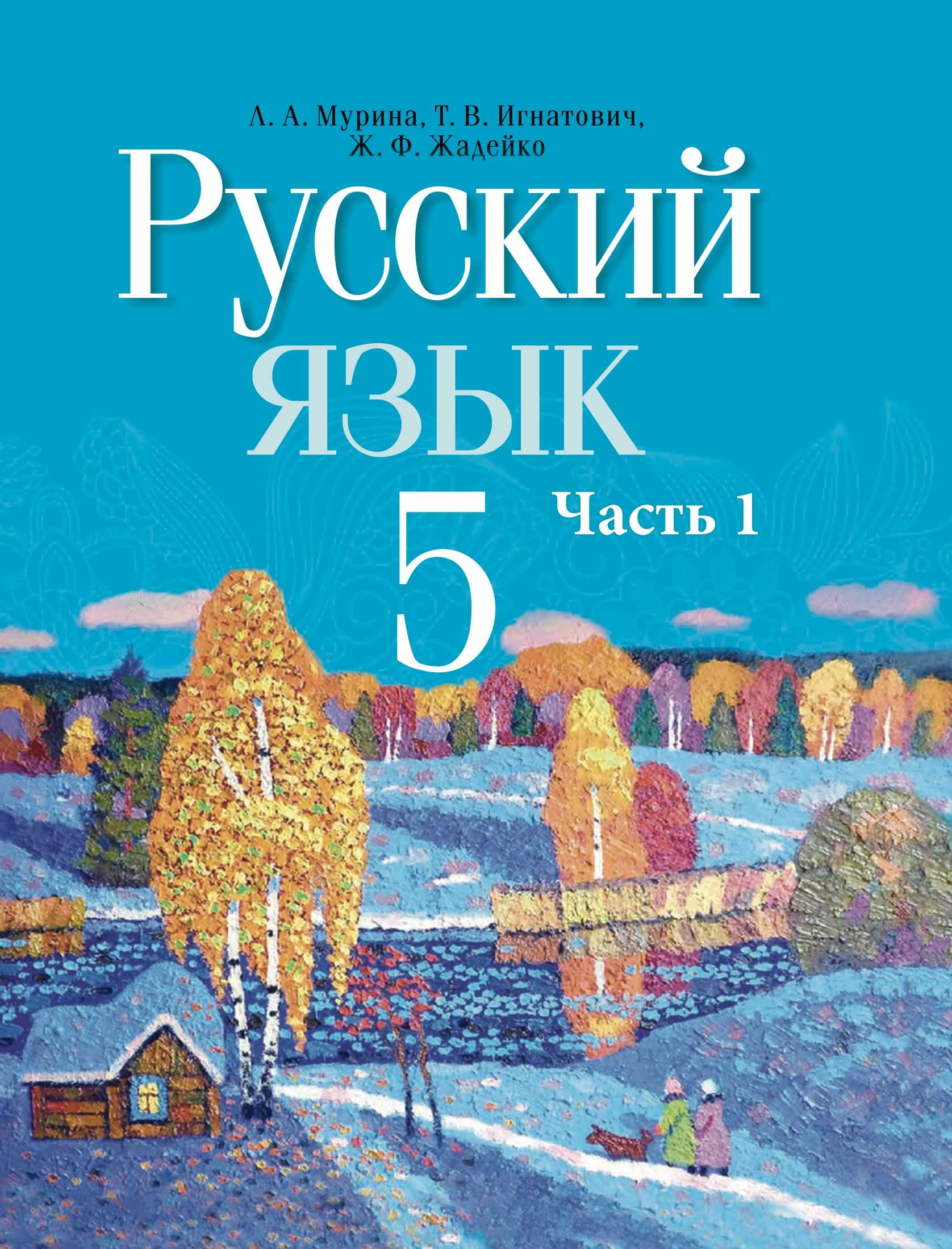 Русский язык, 5 класс Учебник, авторы: Мурина Лариса Александровна, Игнатович Татьяна Владимировна, Жадейко Жанна Фёдоровна, издательство Академия образования, Минск, 2025, голубого цвета, часть 1