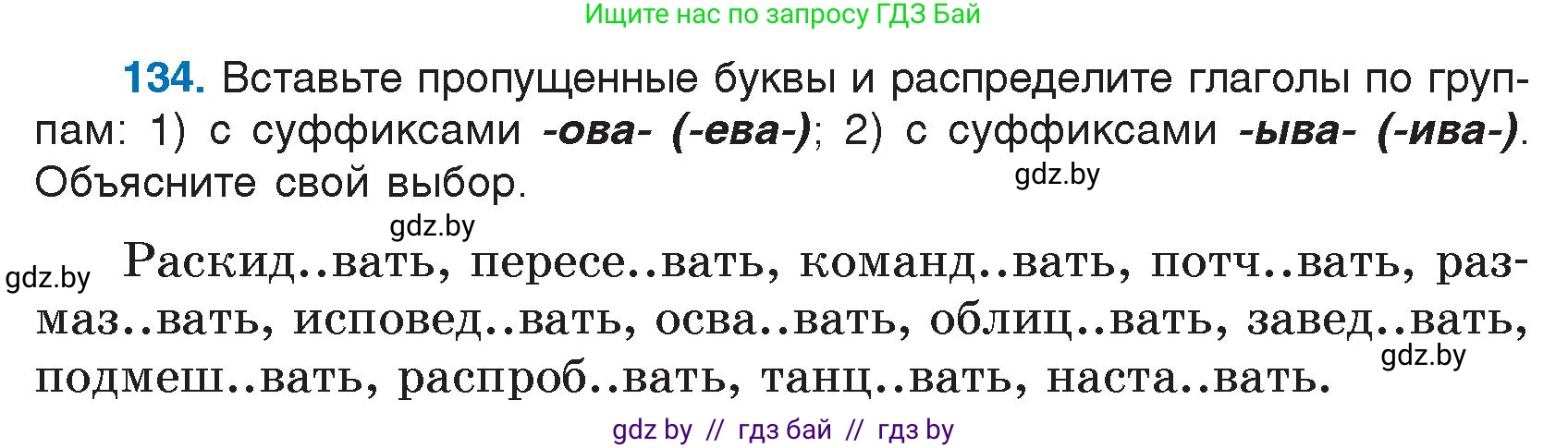 Русский язык, 7 класс Учебник, авторы: Волынец Татьяна Николаевна, Литвинко Франя Михайловна, Долбик Елена Евгеньевна, Таяновская И В, Винник И Р, издательство Национальный институт образования, Минск, 2020, бирюзового цвета, страница 67, номер 134, Условие