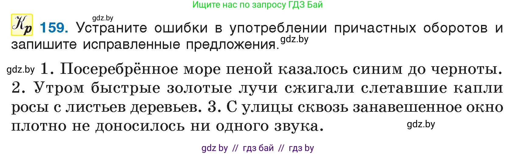 Русский язык, 7 класс Учебник, авторы: Волынец Татьяна Николаевна, Литвинко Франя Михайловна, Долбик Елена Евгеньевна, Таяновская И В, Винник И Р, издательство Национальный институт образования, Минск, 2020, бирюзового цвета, страница 80, номер 159, Условие