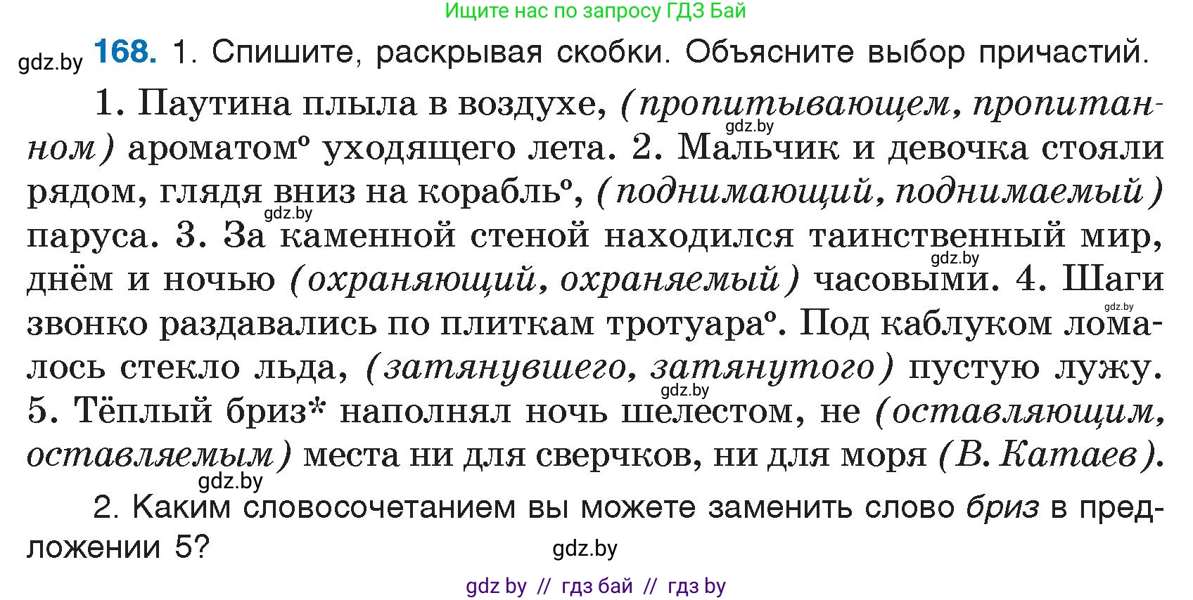 Русский язык, 7 класс Учебник, авторы: Волынец Татьяна Николаевна, Литвинко Франя Михайловна, Долбик Елена Евгеньевна, Таяновская И В, Винник И Р, издательство Национальный институт образования, Минск, 2020, бирюзового цвета, страница 85, номер 168, Условие