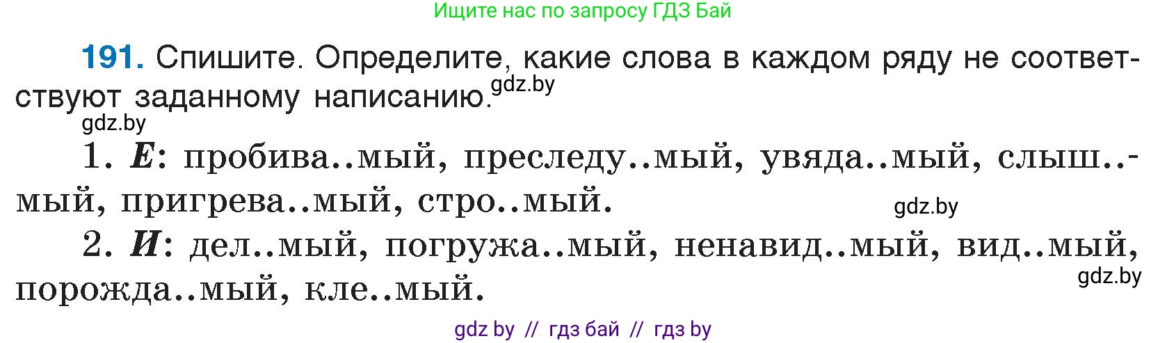 Русский язык, 7 класс Учебник, авторы: Волынец Татьяна Николаевна, Литвинко Франя Михайловна, Долбик Елена Евгеньевна, Таяновская И В, Винник И Р, издательство Национальный институт образования, Минск, 2020, бирюзового цвета, страница 95, номер 191, Условие