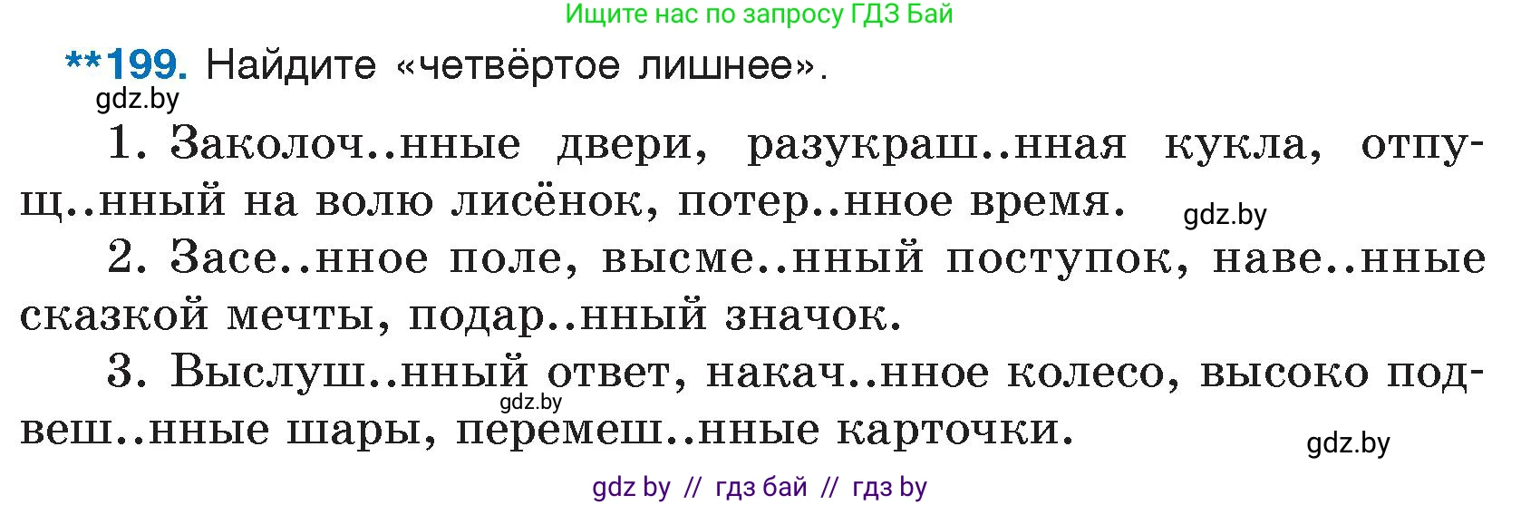 Русский язык, 7 класс Учебник, авторы: Волынец Татьяна Николаевна, Литвинко Франя Михайловна, Долбик Елена Евгеньевна, Таяновская И В, Винник И Р, издательство Национальный институт образования, Минск, 2020, бирюзового цвета, страница 99, номер 199, Условие