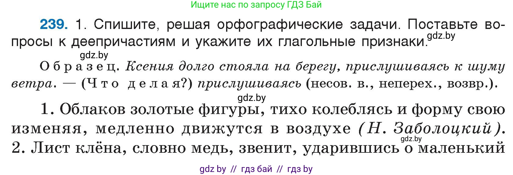 Русский язык, 7 класс Учебник, авторы: Волынец Татьяна Николаевна, Литвинко Франя Михайловна, Долбик Елена Евгеньевна, Таяновская И В, Винник И Р, издательство Национальный институт образования, Минск, 2020, бирюзового цвета, страница 118, номер 239, Условие