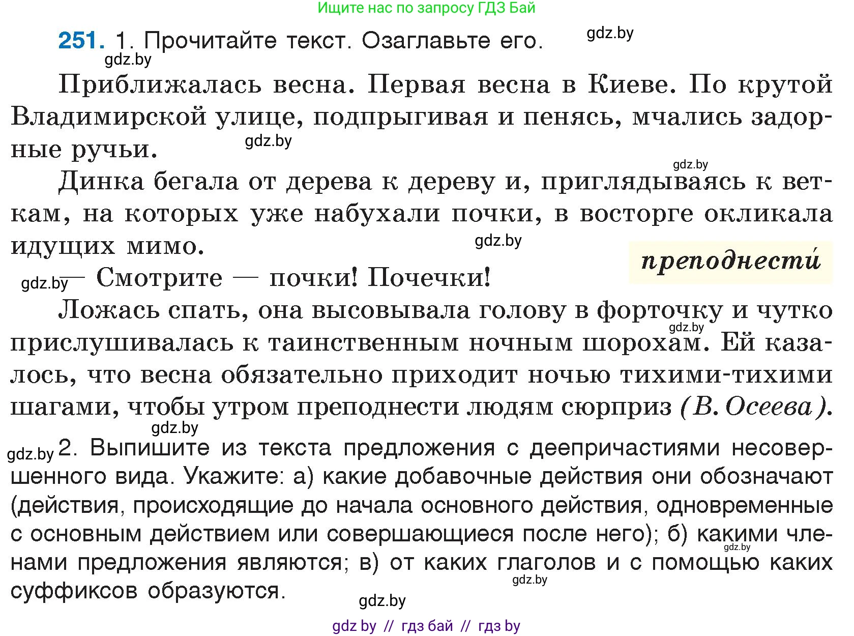 Русский язык, 7 класс Учебник, авторы: Волынец Татьяна Николаевна, Литвинко Франя Михайловна, Долбик Елена Евгеньевна, Таяновская И В, Винник И Р, издательство Национальный институт образования, Минск, 2020, бирюзового цвета, страница 124, номер 251, Условие