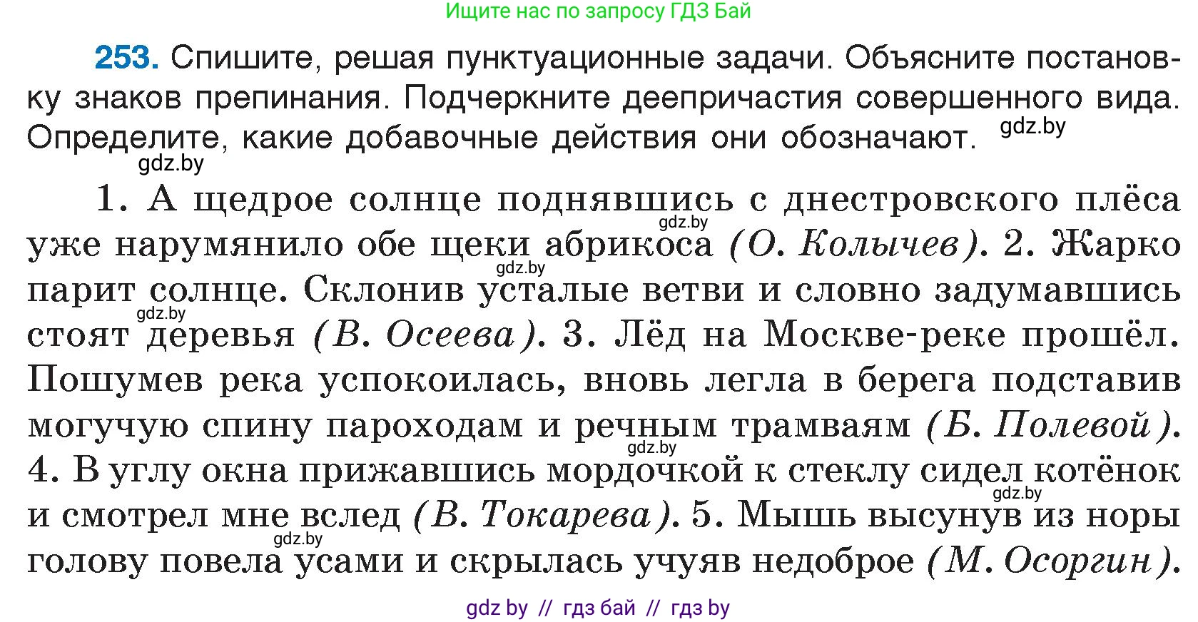 Русский язык, 7 класс Учебник, авторы: Волынец Татьяна Николаевна, Литвинко Франя Михайловна, Долбик Елена Евгеньевна, Таяновская И В, Винник И Р, издательство Национальный институт образования, Минск, 2020, бирюзового цвета, страница 125, номер 253, Условие
