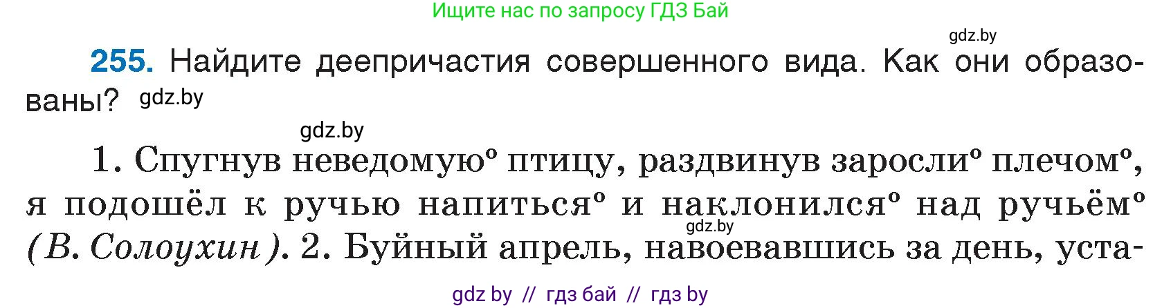 Русский язык, 7 класс Учебник, авторы: Волынец Татьяна Николаевна, Литвинко Франя Михайловна, Долбик Елена Евгеньевна, Таяновская И В, Винник И Р, издательство Национальный институт образования, Минск, 2020, бирюзового цвета, страница 126, номер 255, Условие