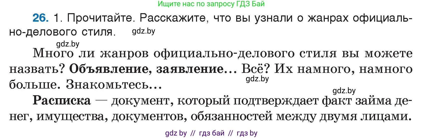 Русский язык, 7 класс Учебник, авторы: Волынец Татьяна Николаевна, Литвинко Франя Михайловна, Долбик Елена Евгеньевна, Таяновская И В, Винник И Р, издательство Национальный институт образования, Минск, 2020, бирюзового цвета, страница 18, номер 26, Условие