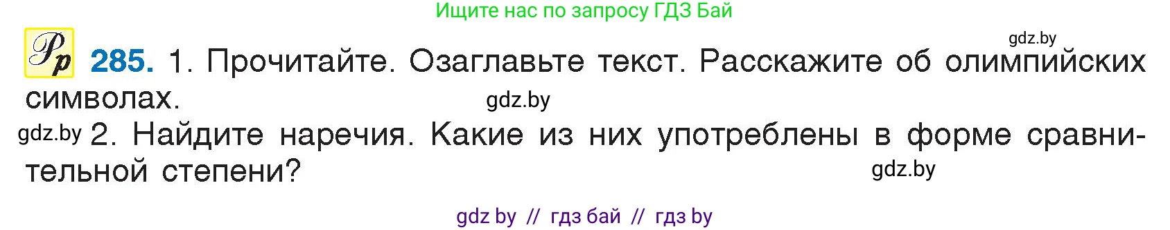 Русский язык, 7 класс Учебник, авторы: Волынец Татьяна Николаевна, Литвинко Франя Михайловна, Долбик Елена Евгеньевна, Таяновская И В, Винник И Р, издательство Национальный институт образования, Минск, 2020, бирюзового цвета, страница 140, номер 285, Условие