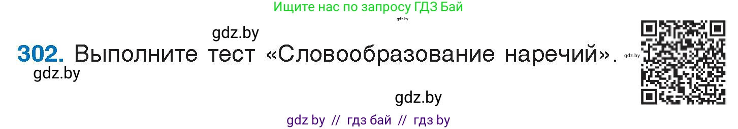 Русский язык, 7 класс Учебник, авторы: Волынец Татьяна Николаевна, Литвинко Франя Михайловна, Долбик Елена Евгеньевна, Таяновская И В, Винник И Р, издательство Национальный институт образования, Минск, 2020, бирюзового цвета, страница 148, номер 302, Условие