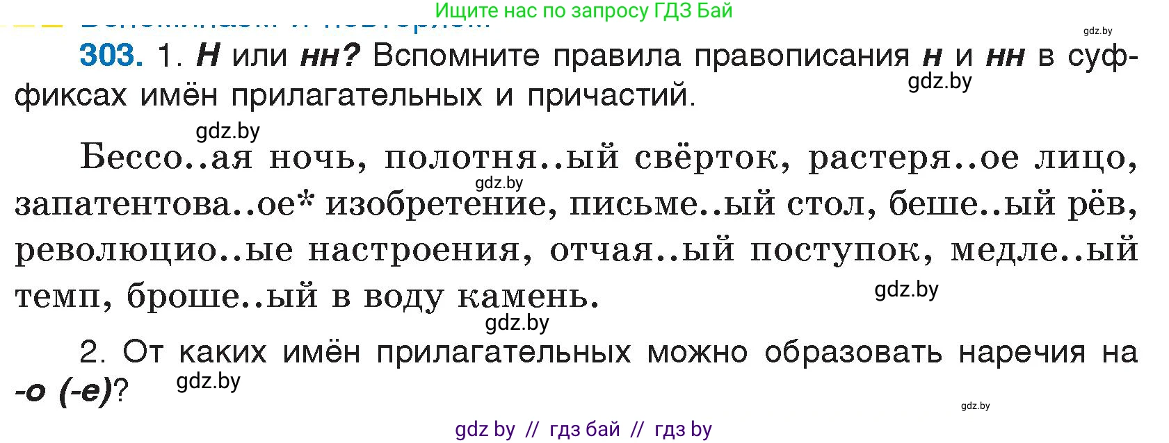 Русский язык, 7 класс Учебник, авторы: Волынец Татьяна Николаевна, Литвинко Франя Михайловна, Долбик Елена Евгеньевна, Таяновская И В, Винник И Р, издательство Национальный институт образования, Минск, 2020, бирюзового цвета, страница 148, номер 303, Условие