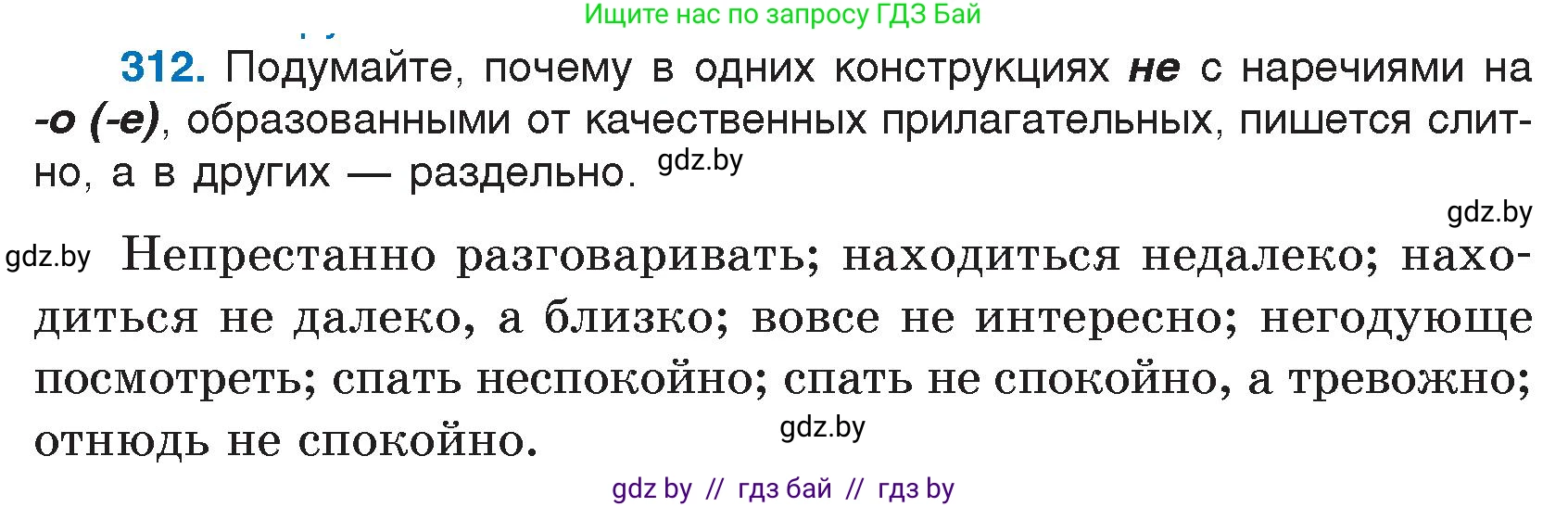 Русский язык, 7 класс Учебник, авторы: Волынец Татьяна Николаевна, Литвинко Франя Михайловна, Долбик Елена Евгеньевна, Таяновская И В, Винник И Р, издательство Национальный институт образования, Минск, 2020, бирюзового цвета, страница 152, номер 312, Условие