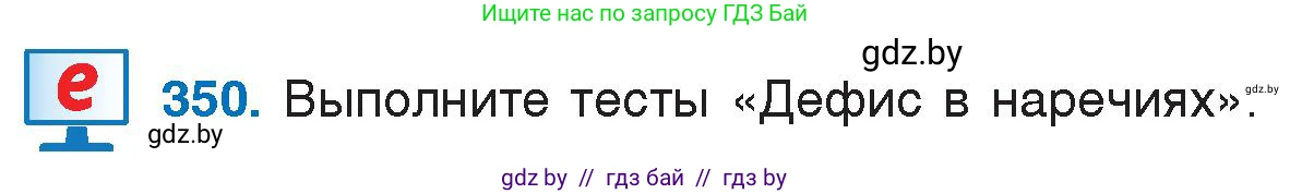 Русский язык, 7 класс Учебник, авторы: Волынец Татьяна Николаевна, Литвинко Франя Михайловна, Долбик Елена Евгеньевна, Таяновская И В, Винник И Р, издательство Национальный институт образования, Минск, 2020, бирюзового цвета, страница 167, номер 350, Условие