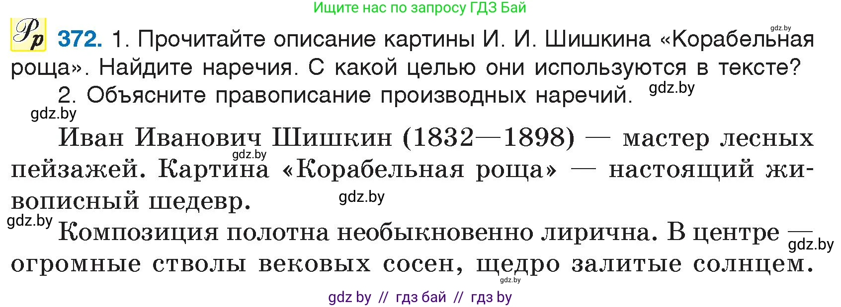 Русский язык, 7 класс Учебник, авторы: Волынец Татьяна Николаевна, Литвинко Франя Михайловна, Долбик Елена Евгеньевна, Таяновская И В, Винник И Р, издательство Национальный институт образования, Минск, 2020, бирюзового цвета, страница 175, номер 372, Условие