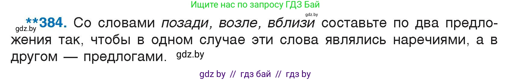 Русский язык, 7 класс Учебник, авторы: Волынец Татьяна Николаевна, Литвинко Франя Михайловна, Долбик Елена Евгеньевна, Таяновская И В, Винник И Р, издательство Национальный институт образования, Минск, 2020, бирюзового цвета, страница 184, номер 384, Условие