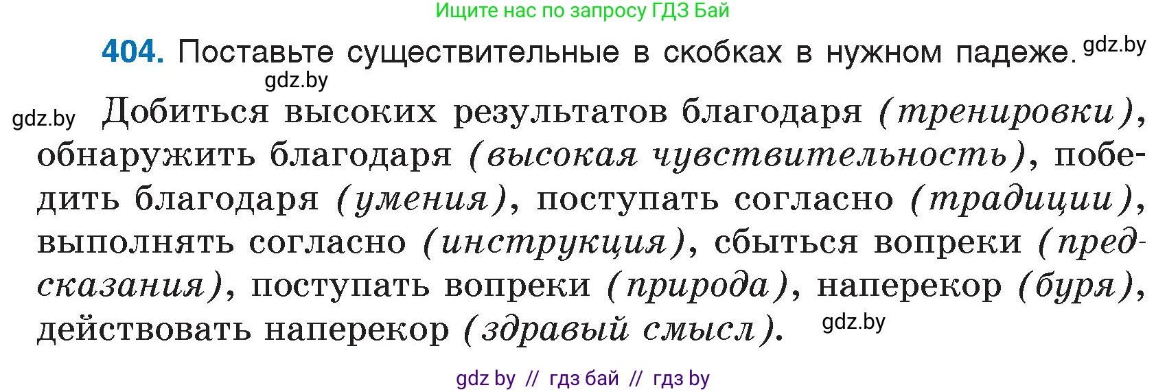 Русский язык, 7 класс Учебник, авторы: Волынец Татьяна Николаевна, Литвинко Франя Михайловна, Долбик Елена Евгеньевна, Таяновская И В, Винник И Р, издательство Национальный институт образования, Минск, 2020, бирюзового цвета, страница 193, номер 404, Условие