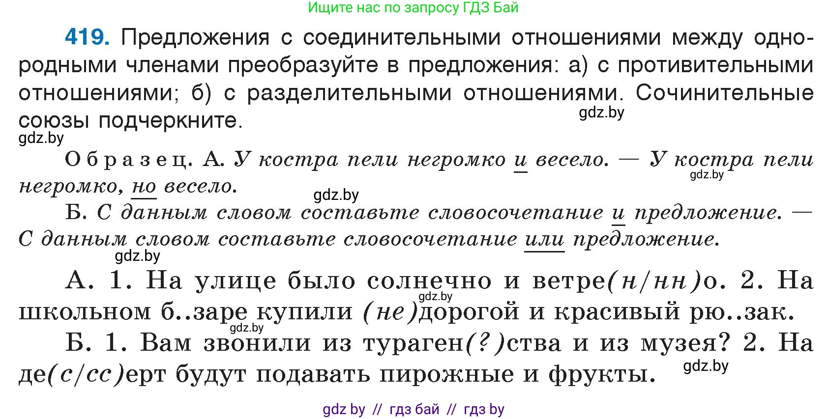 Русский язык, 7 класс Учебник, авторы: Волынец Татьяна Николаевна, Литвинко Франя Михайловна, Долбик Елена Евгеньевна, Таяновская И В, Винник И Р, издательство Национальный институт образования, Минск, 2020, бирюзового цвета, страница 201, номер 419, Условие