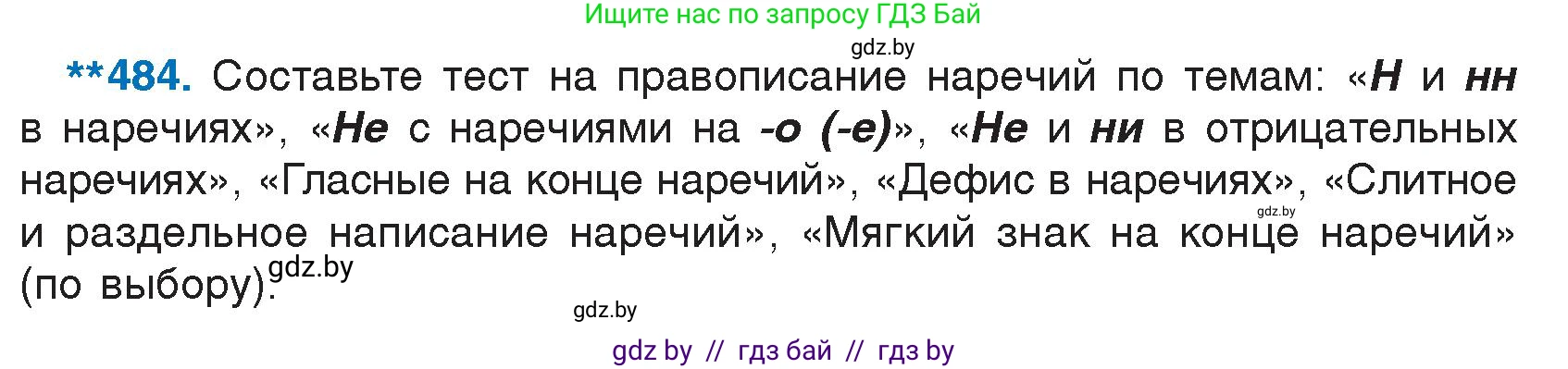Русский язык, 7 класс Учебник, авторы: Волынец Татьяна Николаевна, Литвинко Франя Михайловна, Долбик Елена Евгеньевна, Таяновская И В, Винник И Р, издательство Национальный институт образования, Минск, 2020, бирюзового цвета, страница 233, номер 484, Условие