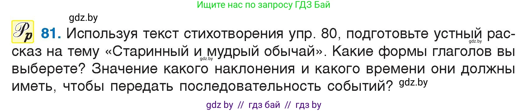 Русский язык, 7 класс Учебник, авторы: Волынец Татьяна Николаевна, Литвинко Франя Михайловна, Долбик Елена Евгеньевна, Таяновская И В, Винник И Р, издательство Национальный институт образования, Минск, 2020, бирюзового цвета, страница 47, номер 81, Условие