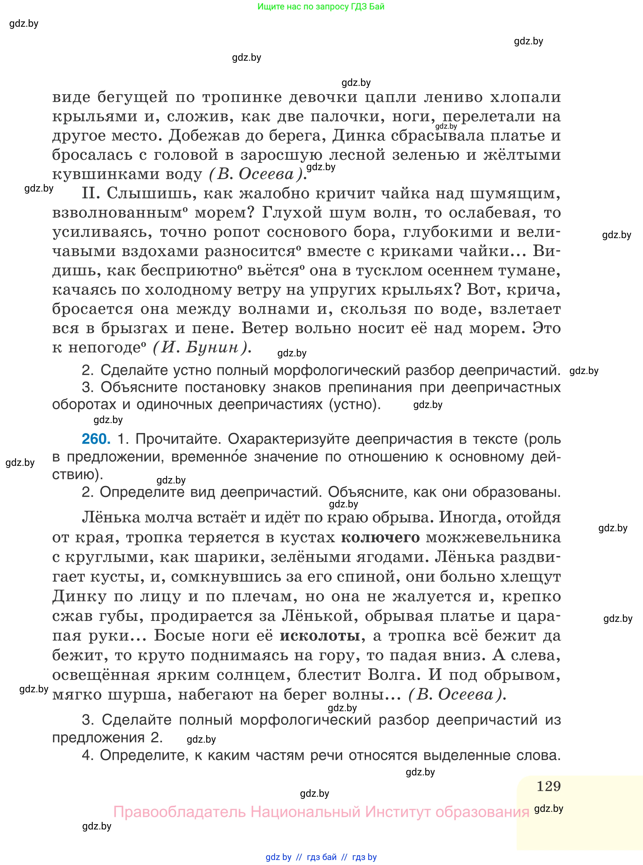 Русский язык, 7 класс Учебник, авторы: Волынец Татьяна Николаевна, Литвинко Франя Михайловна, Долбик Елена Евгеньевна, Таяновская И В, Винник И Р, издательство Национальный институт образования, Минск, 2020, бирюзового цвета, страница 129