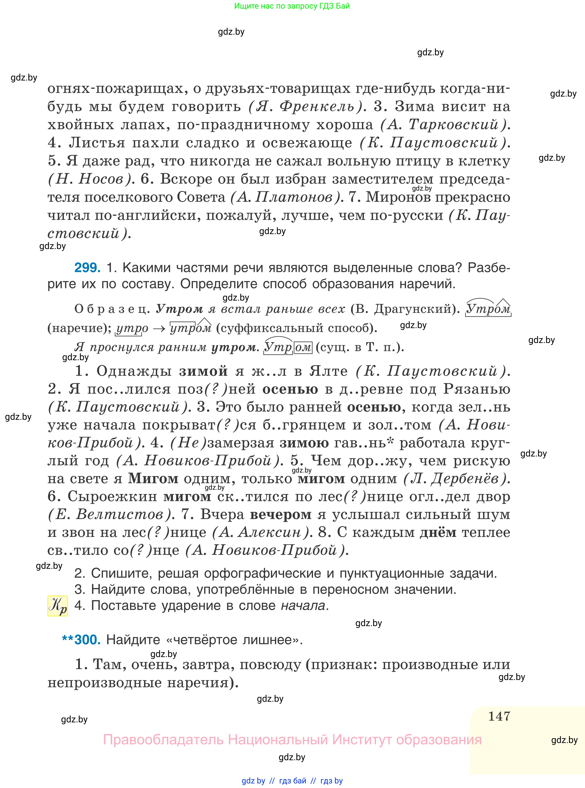 Русский язык, 7 класс Учебник, авторы: Волынец Татьяна Николаевна, Литвинко Франя Михайловна, Долбик Елена Евгеньевна, Таяновская И В, Винник И Р, издательство Национальный институт образования, Минск, 2020, бирюзового цвета, страница 147