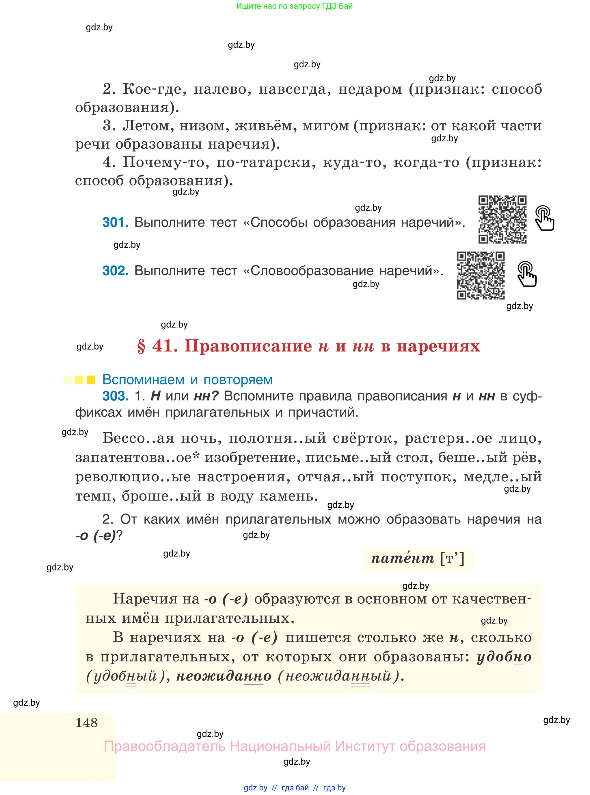 Русский язык, 7 класс Учебник, авторы: Волынец Татьяна Николаевна, Литвинко Франя Михайловна, Долбик Елена Евгеньевна, Таяновская И В, Винник И Р, издательство Национальный институт образования, Минск, 2020, бирюзового цвета, страница 148