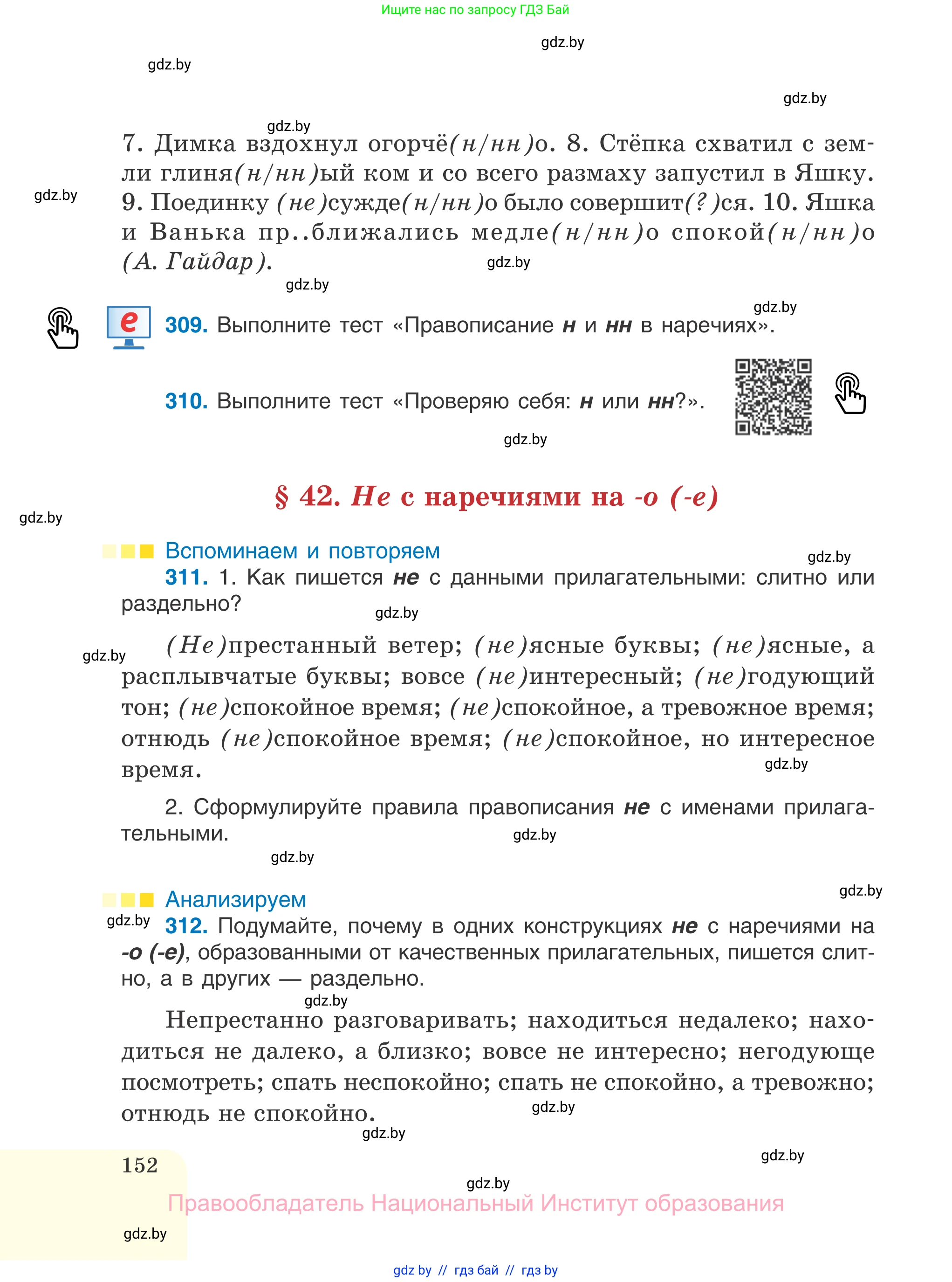 Русский язык, 7 класс Учебник, авторы: Волынец Татьяна Николаевна, Литвинко Франя Михайловна, Долбик Елена Евгеньевна, Таяновская И В, Винник И Р, издательство Национальный институт образования, Минск, 2020, бирюзового цвета, страница 152