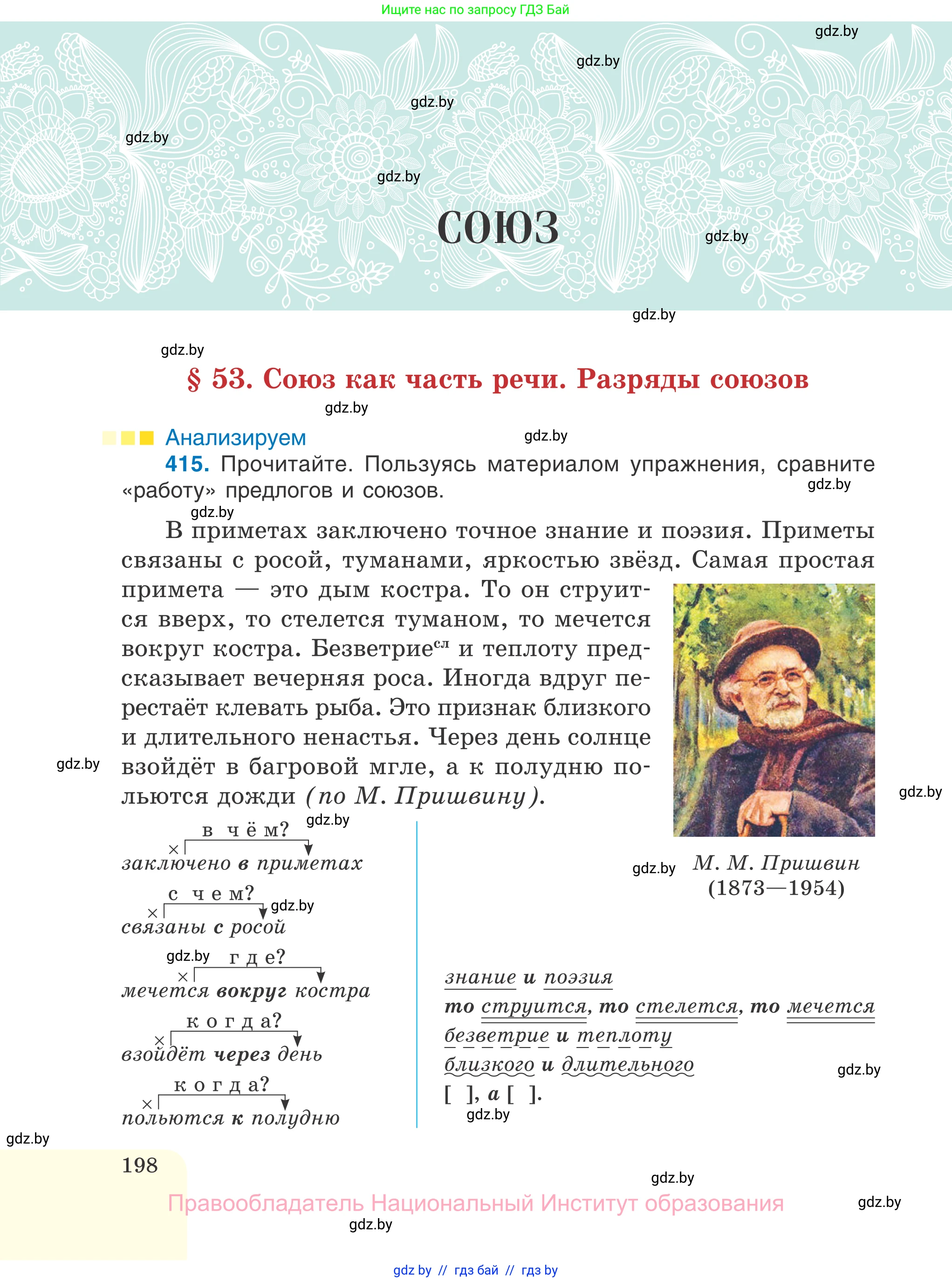 Русский язык, 7 класс Учебник, авторы: Волынец Татьяна Николаевна, Литвинко Франя Михайловна, Долбик Елена Евгеньевна, Таяновская И В, Винник И Р, издательство Национальный институт образования, Минск, 2020, бирюзового цвета, страница 198