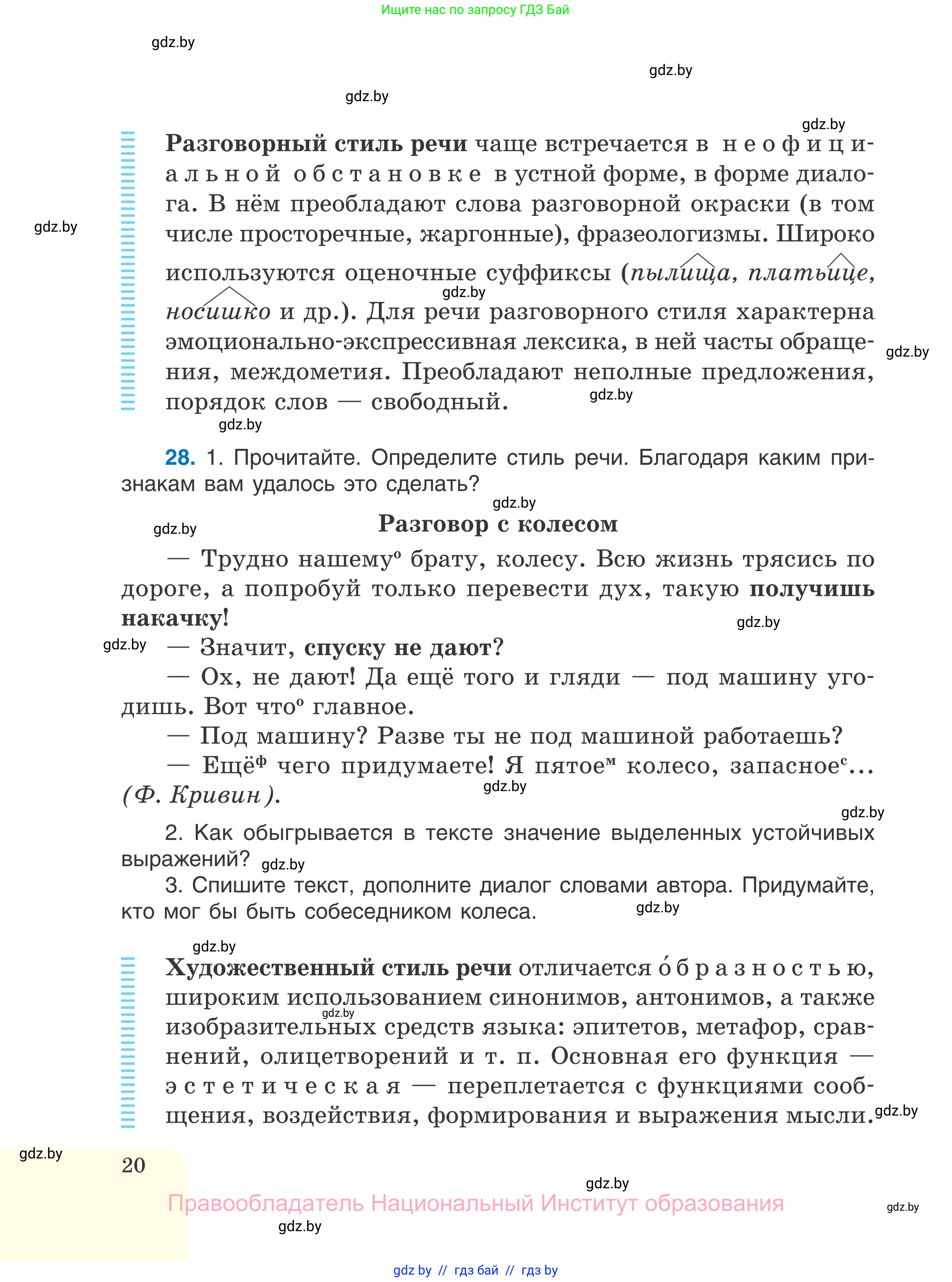 Русский язык, 7 класс Учебник, авторы: Волынец Татьяна Николаевна, Литвинко Франя Михайловна, Долбик Елена Евгеньевна, Таяновская И В, Винник И Р, издательство Национальный институт образования, Минск, 2020, бирюзового цвета, страница 20