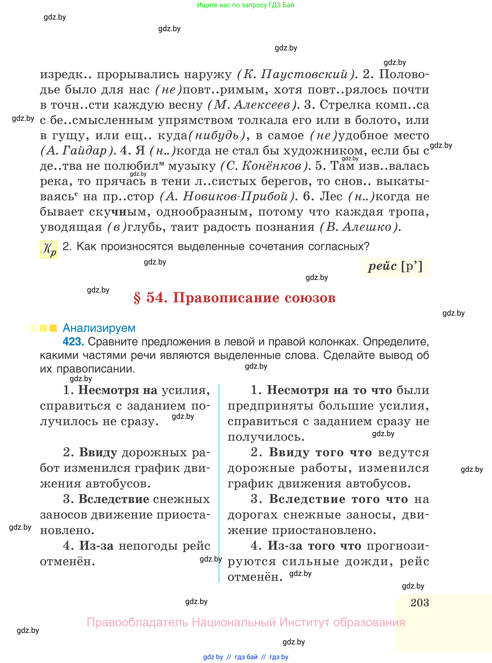 Русский язык, 7 класс Учебник, авторы: Волынец Татьяна Николаевна, Литвинко Франя Михайловна, Долбик Елена Евгеньевна, Таяновская И В, Винник И Р, издательство Национальный институт образования, Минск, 2020, бирюзового цвета, страница 203