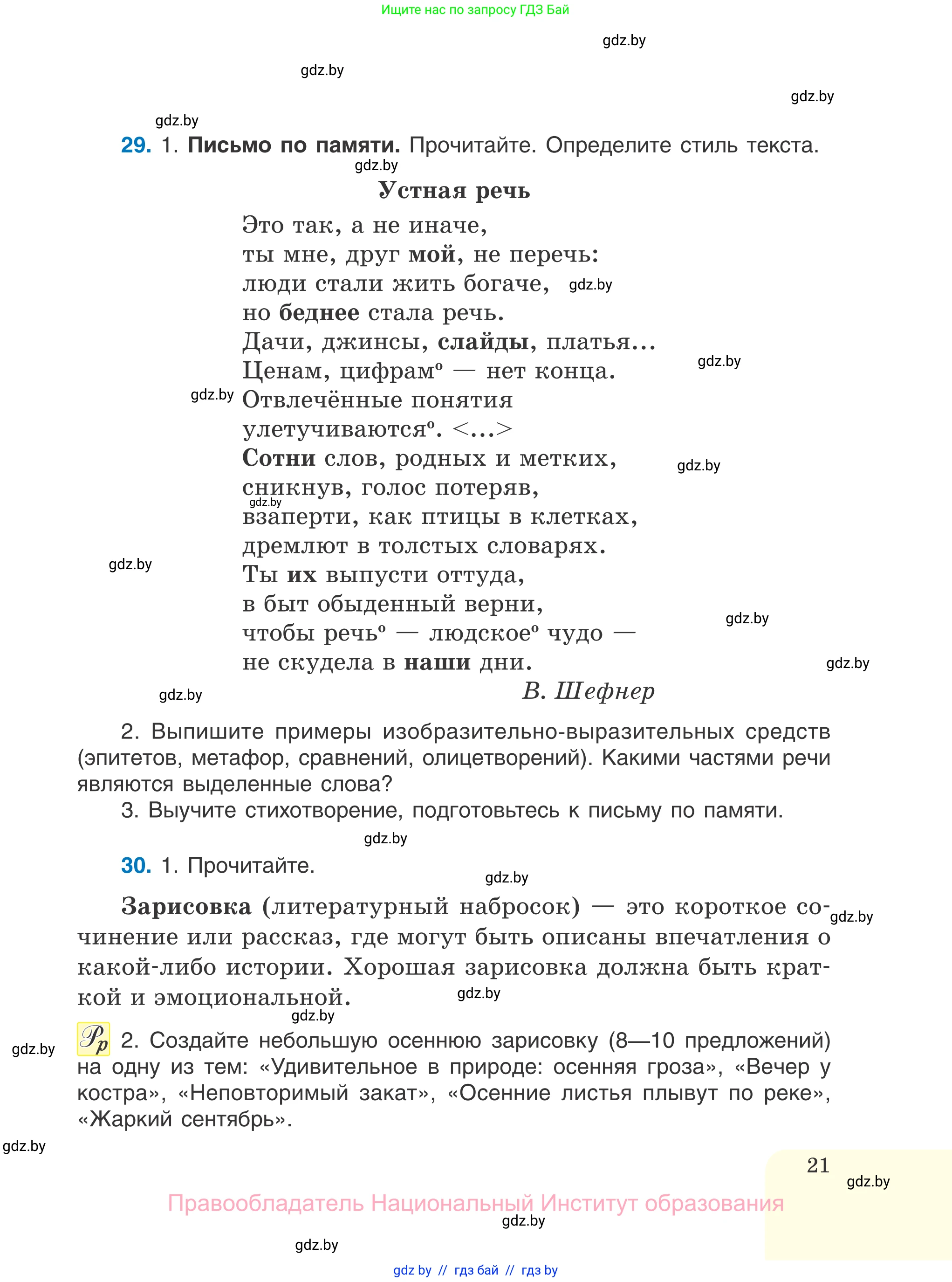 Русский язык, 7 класс Учебник, авторы: Волынец Татьяна Николаевна, Литвинко Франя Михайловна, Долбик Елена Евгеньевна, Таяновская И В, Винник И Р, издательство Национальный институт образования, Минск, 2020, бирюзового цвета, страница 21