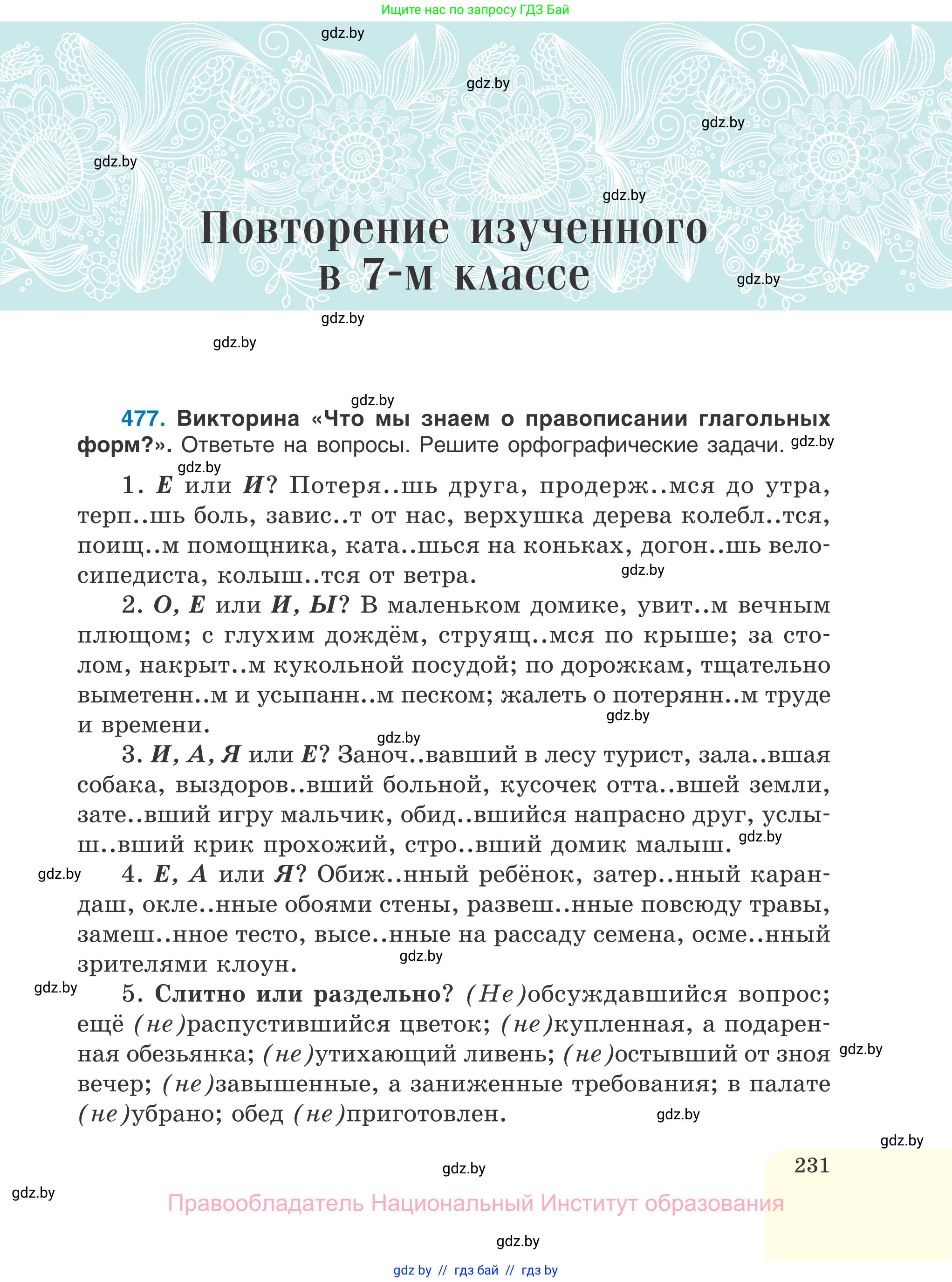 Русский язык, 7 класс Учебник, авторы: Волынец Татьяна Николаевна, Литвинко Франя Михайловна, Долбик Елена Евгеньевна, Таяновская И В, Винник И Р, издательство Национальный институт образования, Минск, 2020, бирюзового цвета, страница 231