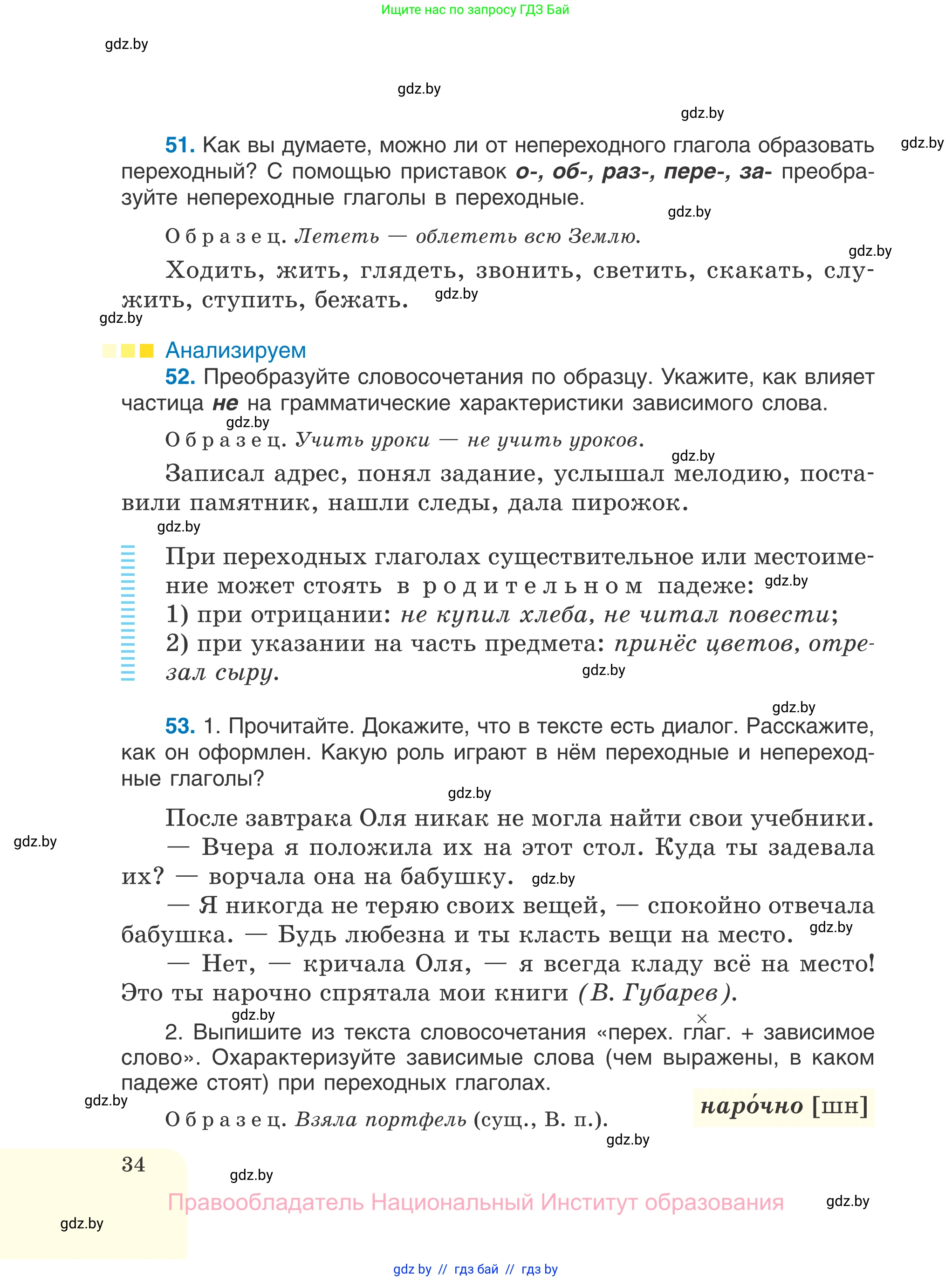 Русский язык, 7 класс Учебник, авторы: Волынец Татьяна Николаевна, Литвинко Франя Михайловна, Долбик Елена Евгеньевна, Таяновская И В, Винник И Р, издательство Национальный институт образования, Минск, 2020, бирюзового цвета, страница 34