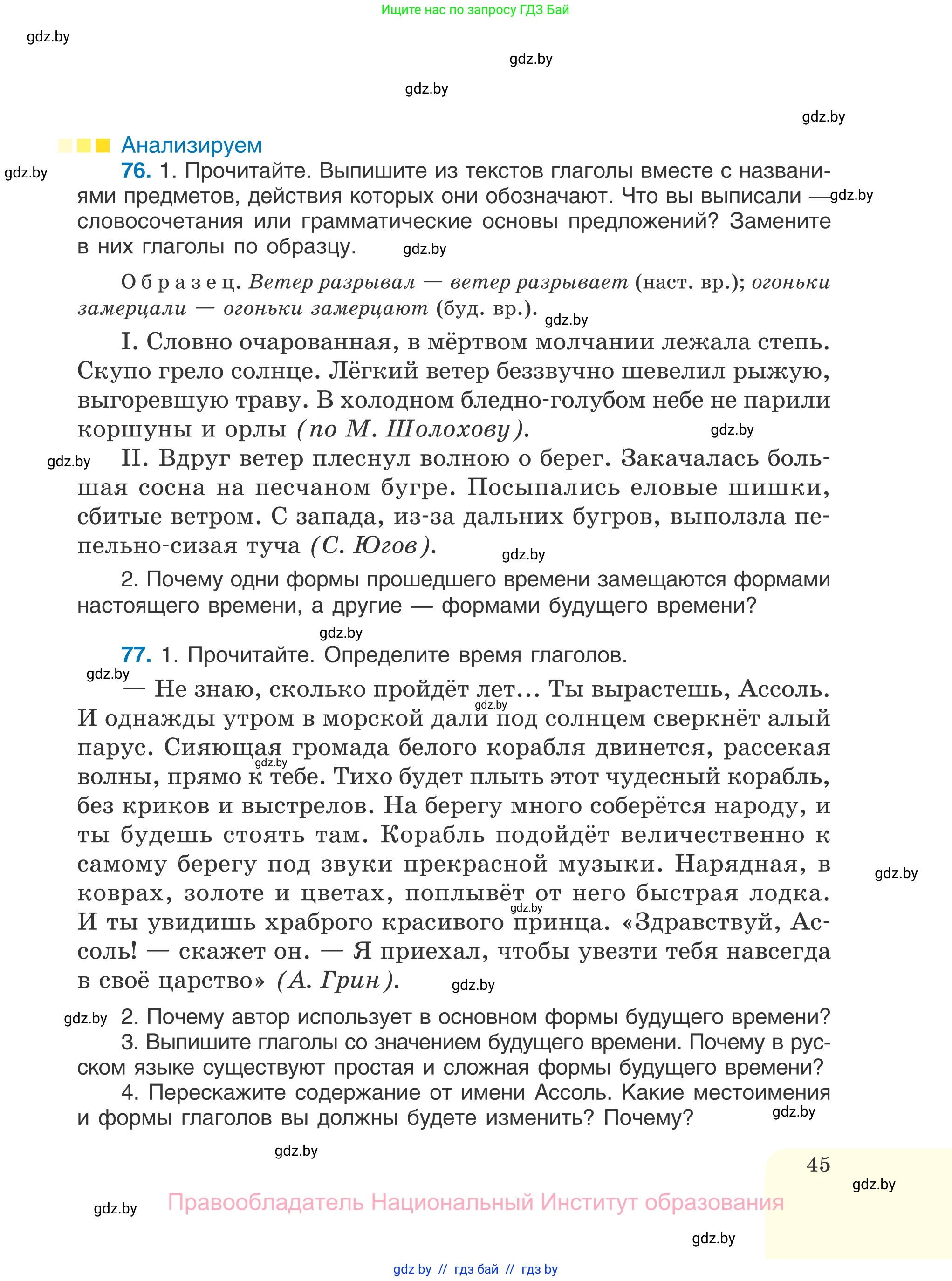 Русский язык, 7 класс Учебник, авторы: Волынец Татьяна Николаевна, Литвинко Франя Михайловна, Долбик Елена Евгеньевна, Таяновская И В, Винник И Р, издательство Национальный институт образования, Минск, 2020, бирюзового цвета, страница 45