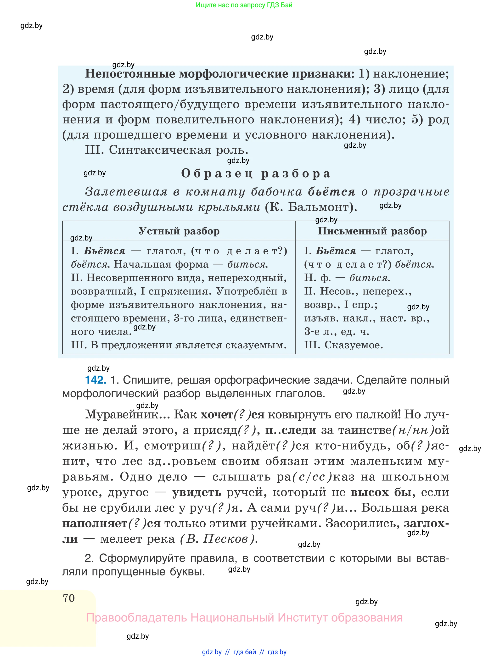 Русский язык, 7 класс Учебник, авторы: Волынец Татьяна Николаевна, Литвинко Франя Михайловна, Долбик Елена Евгеньевна, Таяновская И В, Винник И Р, издательство Национальный институт образования, Минск, 2020, бирюзового цвета, страница 70