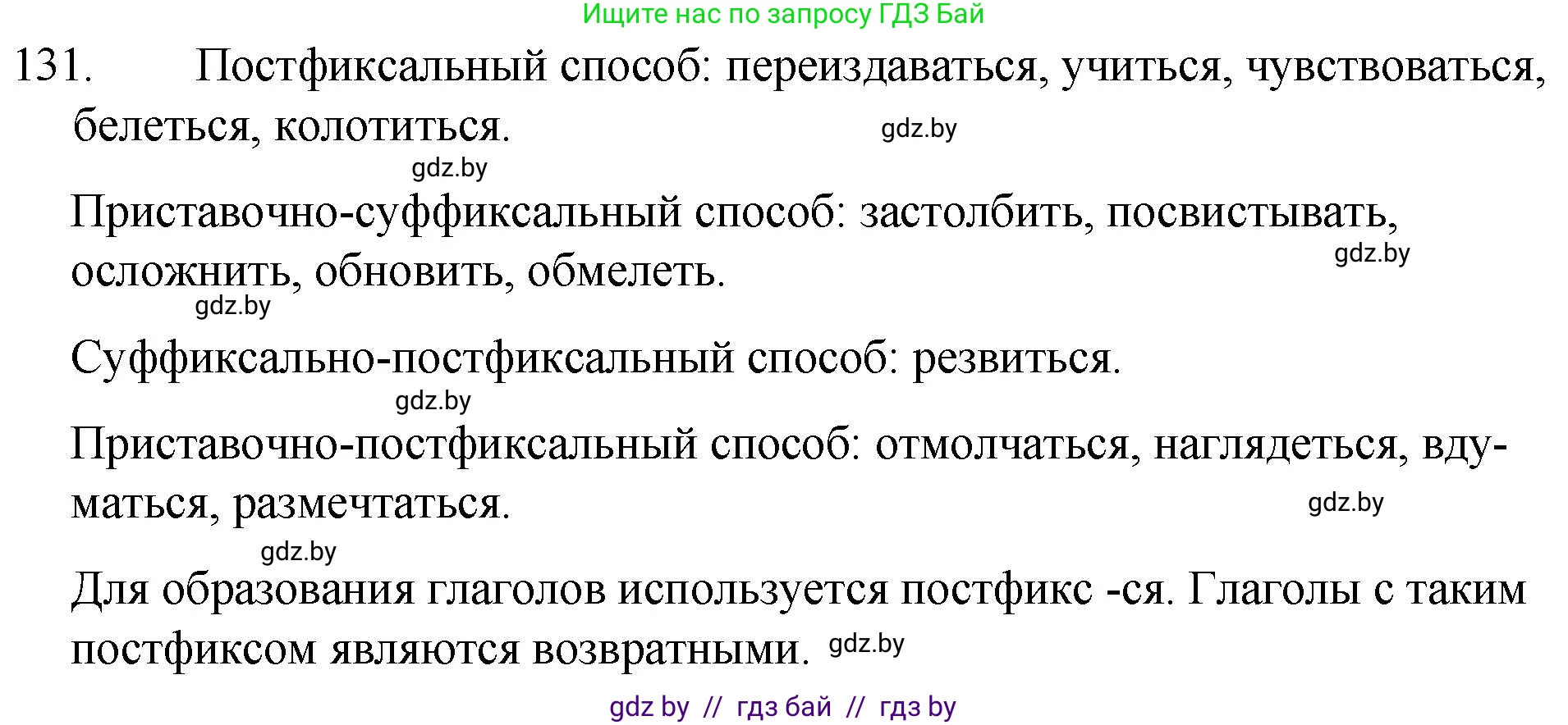 Русский язык, 7 класс Учебник, авторы: Волынец Татьяна Николаевна, Литвинко Франя Михайловна, Долбик Елена Евгеньевна, Таяновская И В, Винник И Р, издательство Национальный институт образования, Минск, 2020, бирюзового цвета, страница 66, номер 131, Решение