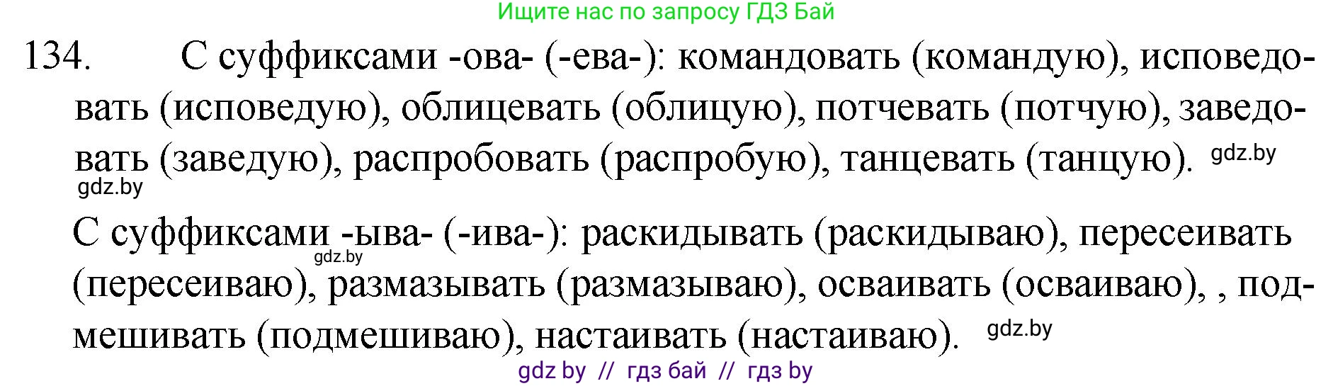Русский язык, 7 класс Учебник, авторы: Волынец Татьяна Николаевна, Литвинко Франя Михайловна, Долбик Елена Евгеньевна, Таяновская И В, Винник И Р, издательство Национальный институт образования, Минск, 2020, бирюзового цвета, страница 67, номер 134, Решение