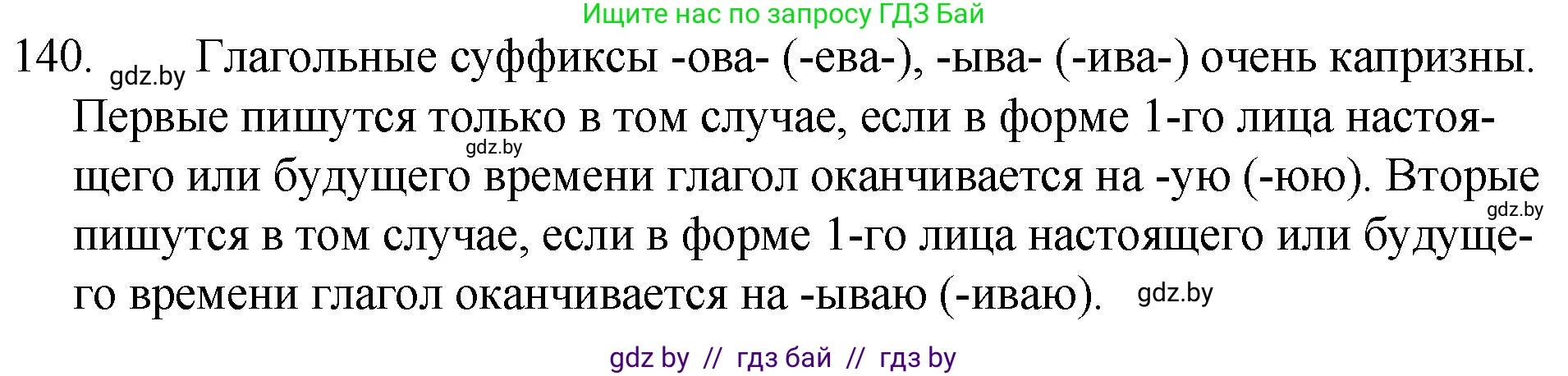 Русский язык, 7 класс Учебник, авторы: Волынец Татьяна Николаевна, Литвинко Франя Михайловна, Долбик Елена Евгеньевна, Таяновская И В, Винник И Р, издательство Национальный институт образования, Минск, 2020, бирюзового цвета, страница 69, номер 140, Решение