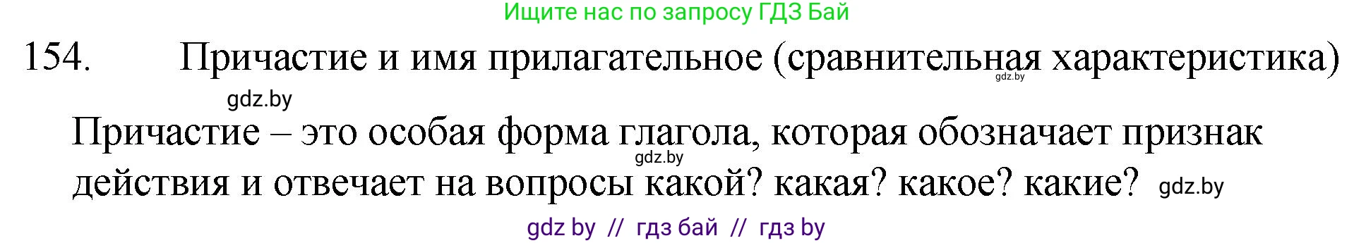 Русский язык, 7 класс Учебник, авторы: Волынец Татьяна Николаевна, Литвинко Франя Михайловна, Долбик Елена Евгеньевна, Таяновская И В, Винник И Р, издательство Национальный институт образования, Минск, 2020, бирюзового цвета, страница 78, номер 154, Решение