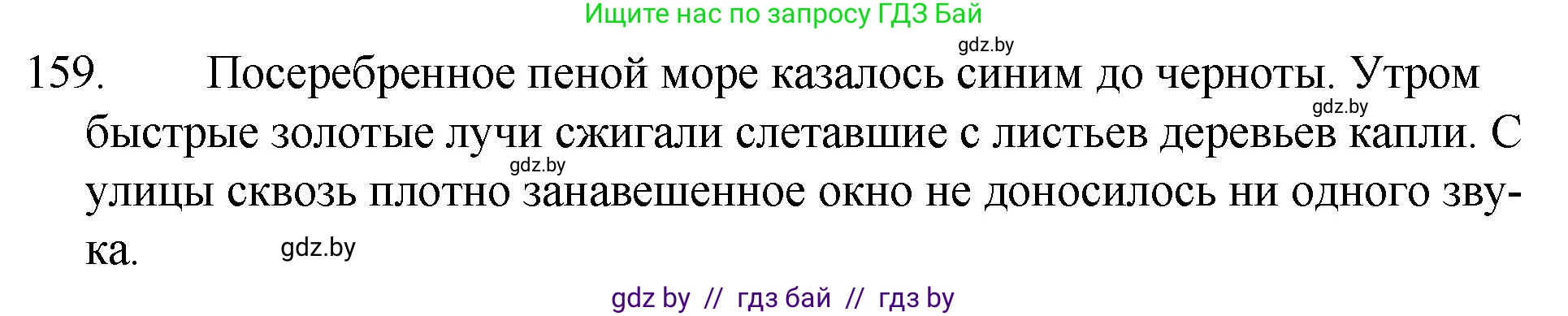 Русский язык, 7 класс Учебник, авторы: Волынец Татьяна Николаевна, Литвинко Франя Михайловна, Долбик Елена Евгеньевна, Таяновская И В, Винник И Р, издательство Национальный институт образования, Минск, 2020, бирюзового цвета, страница 80, номер 159, Решение