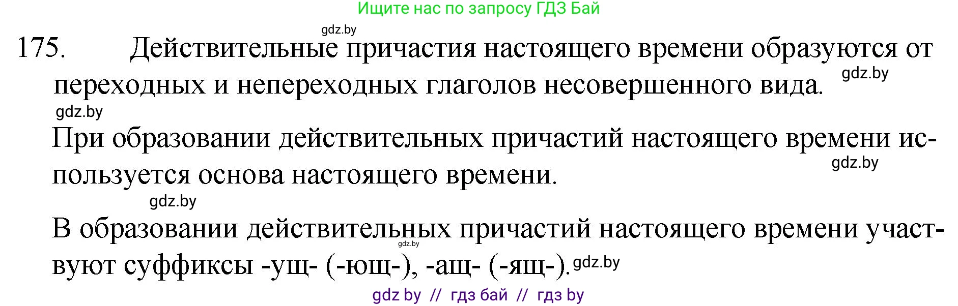 Русский язык, 7 класс Учебник, авторы: Волынец Татьяна Николаевна, Литвинко Франя Михайловна, Долбик Елена Евгеньевна, Таяновская И В, Винник И Р, издательство Национальный институт образования, Минск, 2020, бирюзового цвета, страница 88, номер 175, Решение