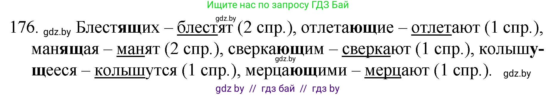 Русский язык, 7 класс Учебник, авторы: Волынец Татьяна Николаевна, Литвинко Франя Михайловна, Долбик Елена Евгеньевна, Таяновская И В, Винник И Р, издательство Национальный институт образования, Минск, 2020, бирюзового цвета, страница 89, номер 176, Решение