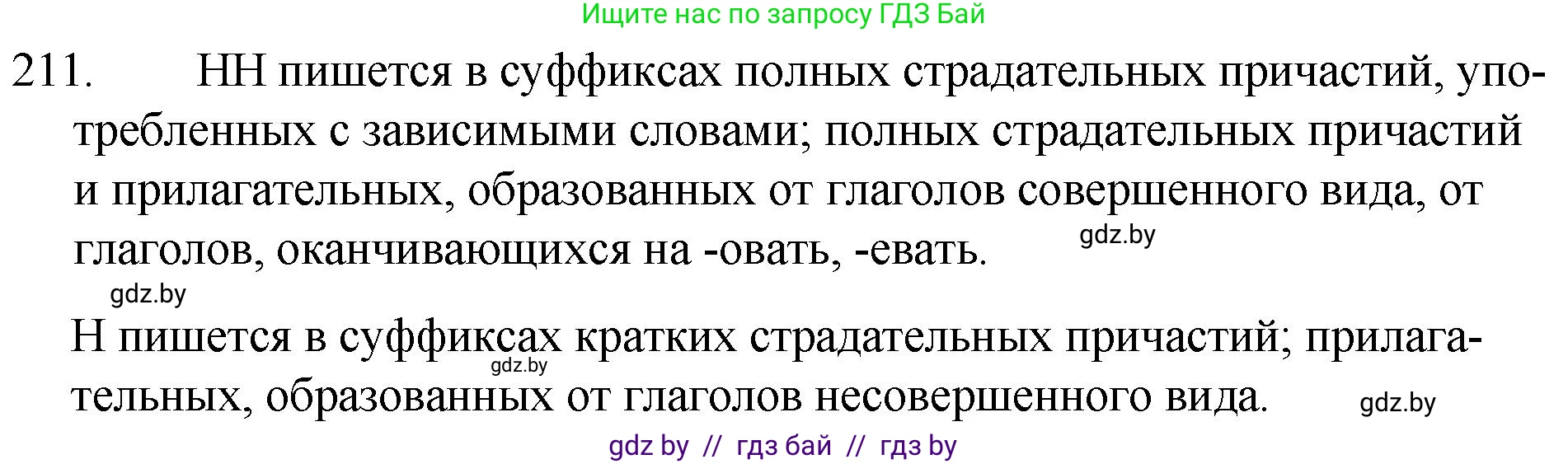 Русский язык, 7 класс Учебник, авторы: Волынец Татьяна Николаевна, Литвинко Франя Михайловна, Долбик Елена Евгеньевна, Таяновская И В, Винник И Р, издательство Национальный институт образования, Минск, 2020, бирюзового цвета, страница 104, номер 211, Решение