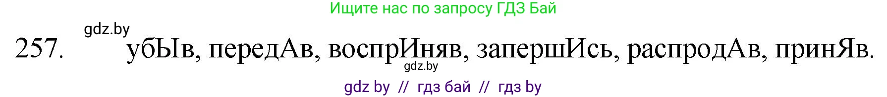 Русский язык, 7 класс Учебник, авторы: Волынец Татьяна Николаевна, Литвинко Франя Михайловна, Долбик Елена Евгеньевна, Таяновская И В, Винник И Р, издательство Национальный институт образования, Минск, 2020, бирюзового цвета, страница 127, номер 257, Решение